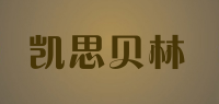 凯思贝林品牌logo