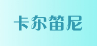 卡尔笛尼品牌logo