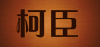 柯臣品牌logo