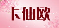 卡仙欧品牌logo