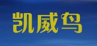 凯威鸟品牌logo