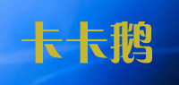 卡卡鹅品牌logo