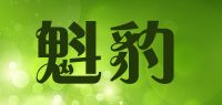 魁豹品牌logo