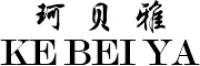 珂贝雅品牌logo