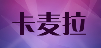 卡麦拉品牌logo