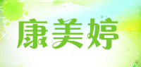 康美婷品牌logo