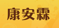 康安霖品牌logo