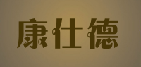康仕德品牌logo