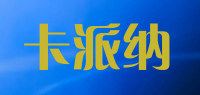 卡派纳品牌logo