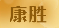 康胜品牌logo