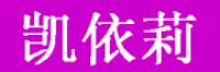 凯依莉品牌logo