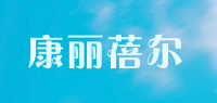 康丽蓓尔品牌logo
