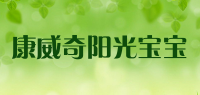 康威奇阳光宝宝品牌logo