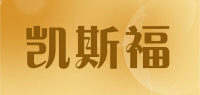 凯斯福品牌logo
