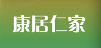 康居仁家品牌logo