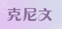 克尼文品牌logo