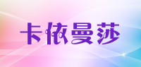 卡依曼莎品牌logo