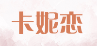 卡妮恋品牌logo