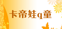 卡帝娃q童品牌logo