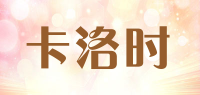 卡洛时品牌logo