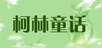 柯林童话品牌logo