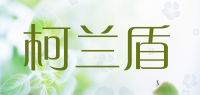 柯兰盾品牌logo