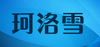 珂洛雪品牌logo
