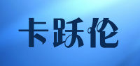 卡跃伦品牌logo