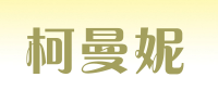 柯曼妮品牌logo