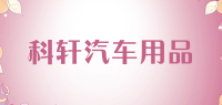 科轩汽车用品品牌logo
