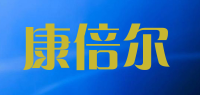 康倍尔品牌logo
