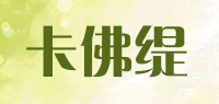 卡佛缇品牌logo