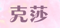 克莎品牌logo