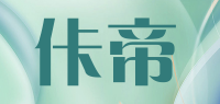 佧帝品牌logo