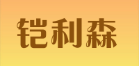 铠利森品牌logo