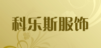 科乐斯服饰品牌logo