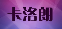 卡洛朗品牌logo
