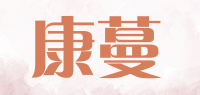 康蔓品牌logo