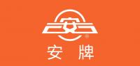 安牌品牌logo