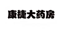 康捷大药房品牌logo
