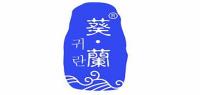 葵兰品牌logo