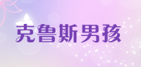 克鲁斯男孩品牌logo