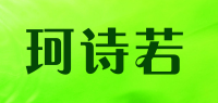 珂诗若keshiruo品牌logo