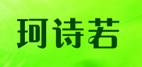 珂诗若品牌logo