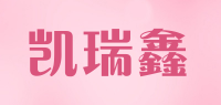 凯瑞鑫品牌logo