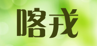 喀戎品牌logo