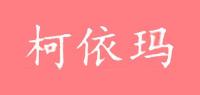 柯依玛品牌logo