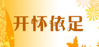 开怀依足品牌logo