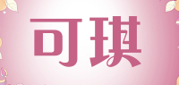 可琪品牌logo