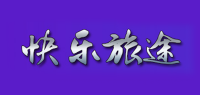 快乐旅途品牌logo